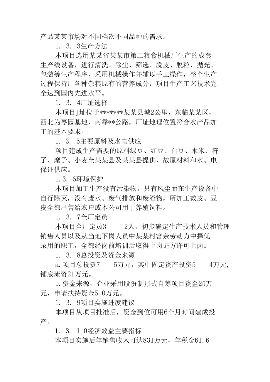 杂粮系列产品加工项目可行性研究报告.docx_第3页