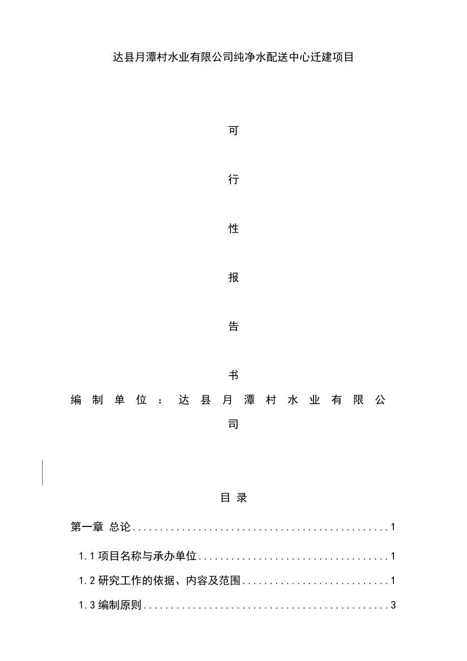 年度报告-探月村山泉水项目可行性研究报告.doc_第1页