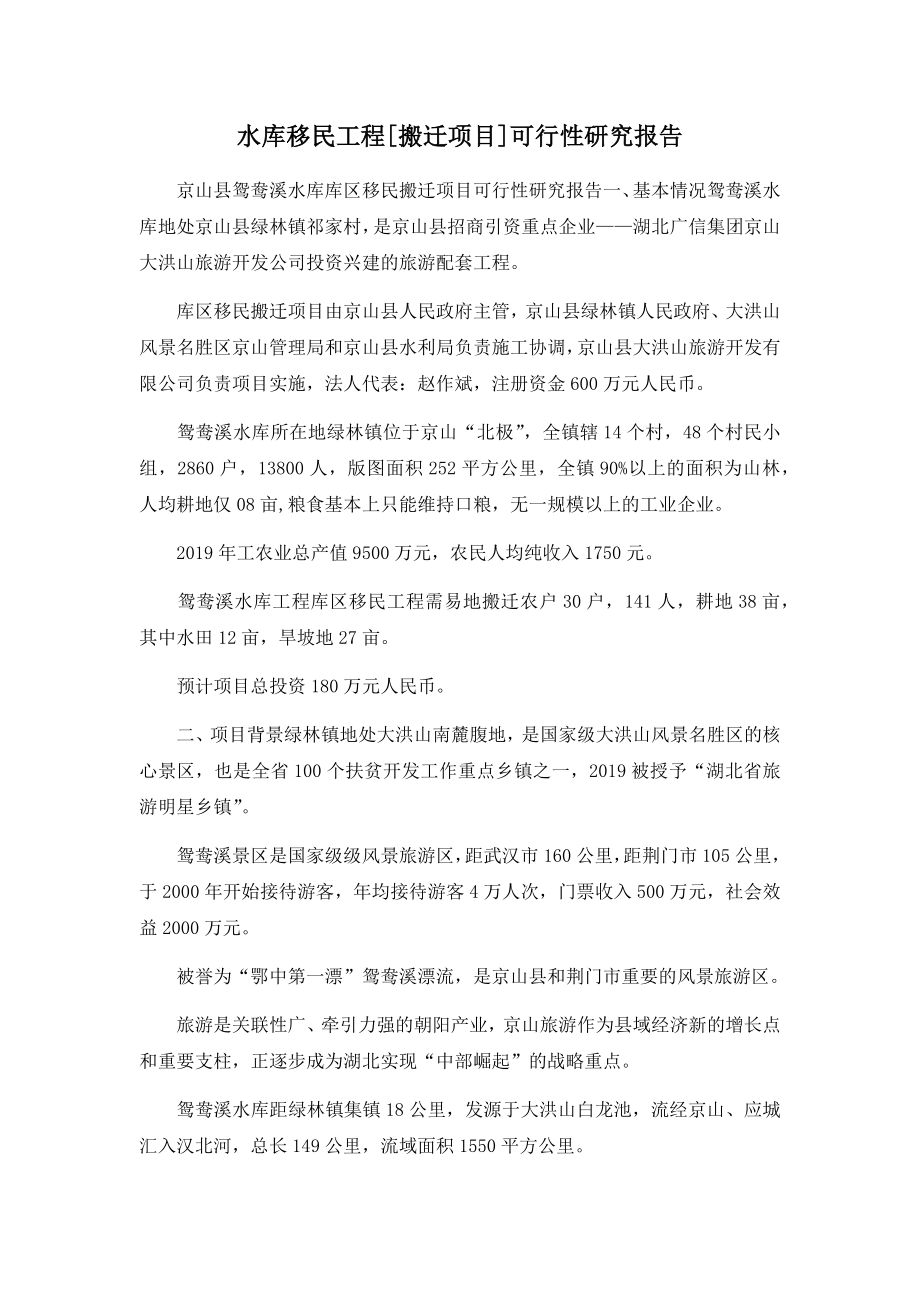 水库移民工程[搬迁项目]可行性研究报告.docx_第1页