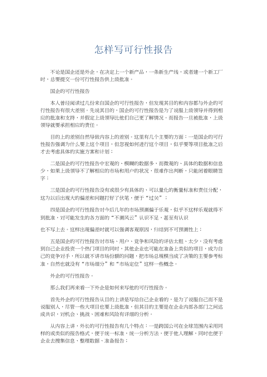 文秘知识-怎样写可行性报告.docx_第1页