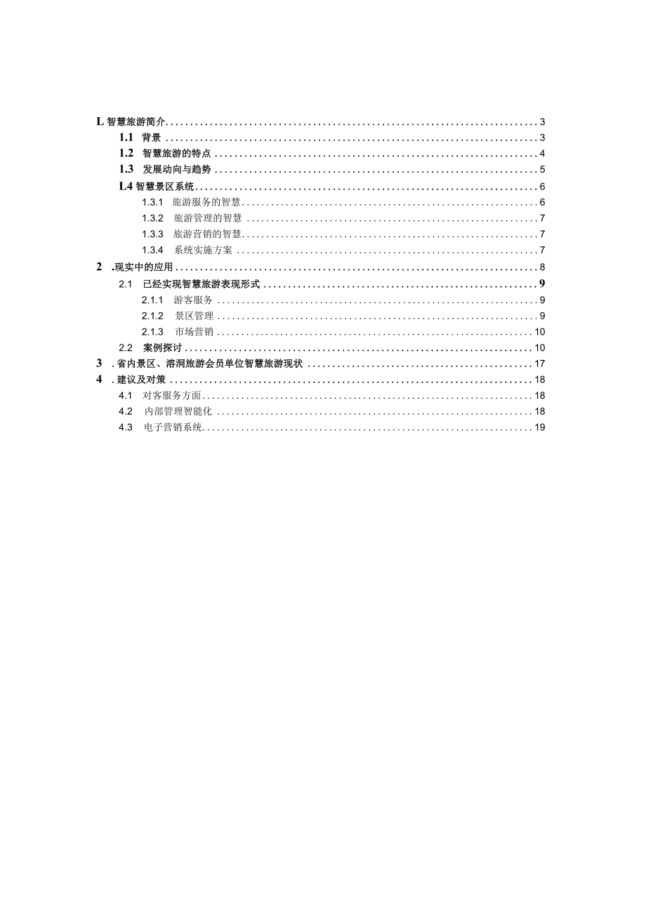 智慧旅游可行性分析报告.docx_第2页