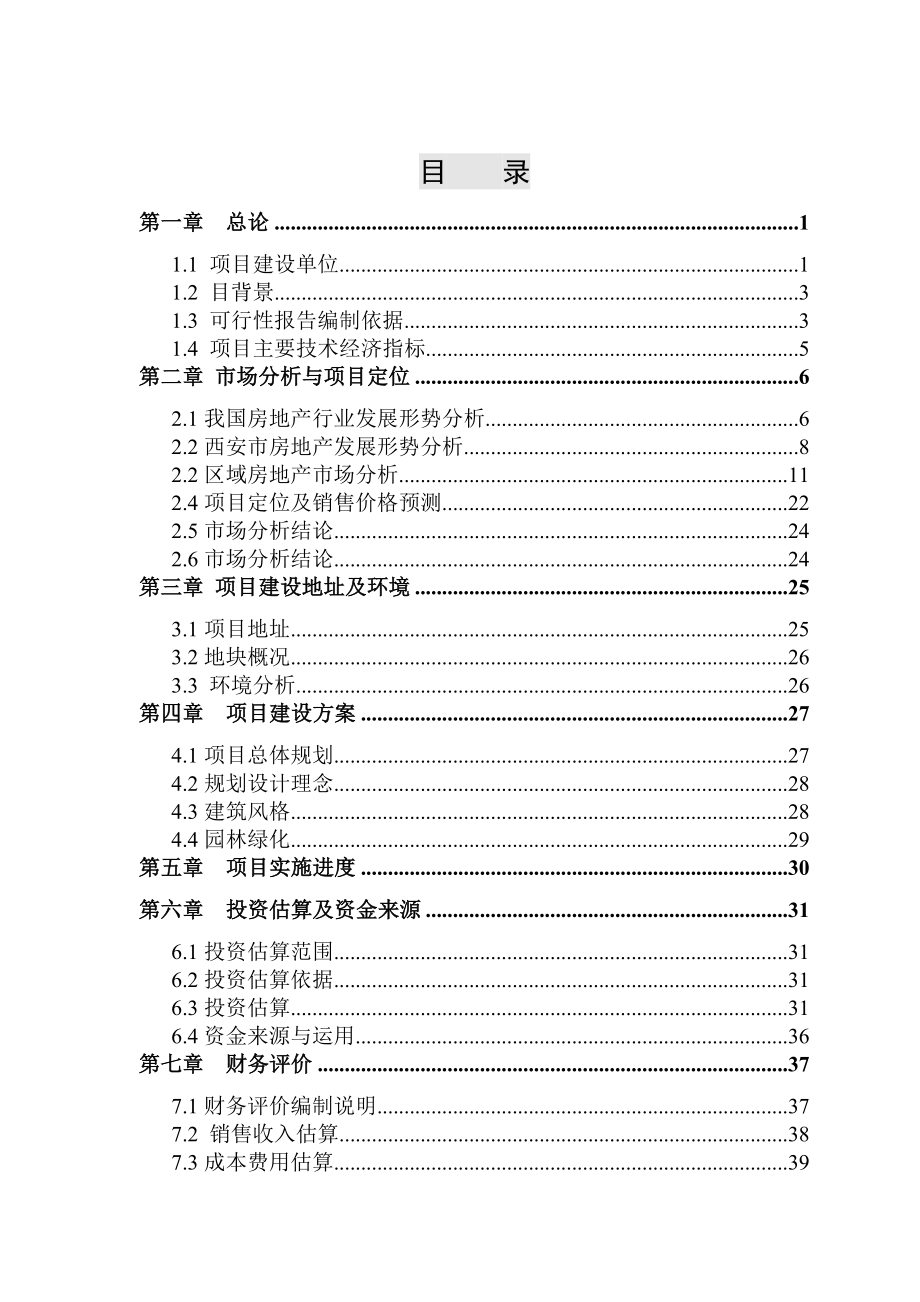 恒大城项目可行性研究报告银行终稿.doc_第2页