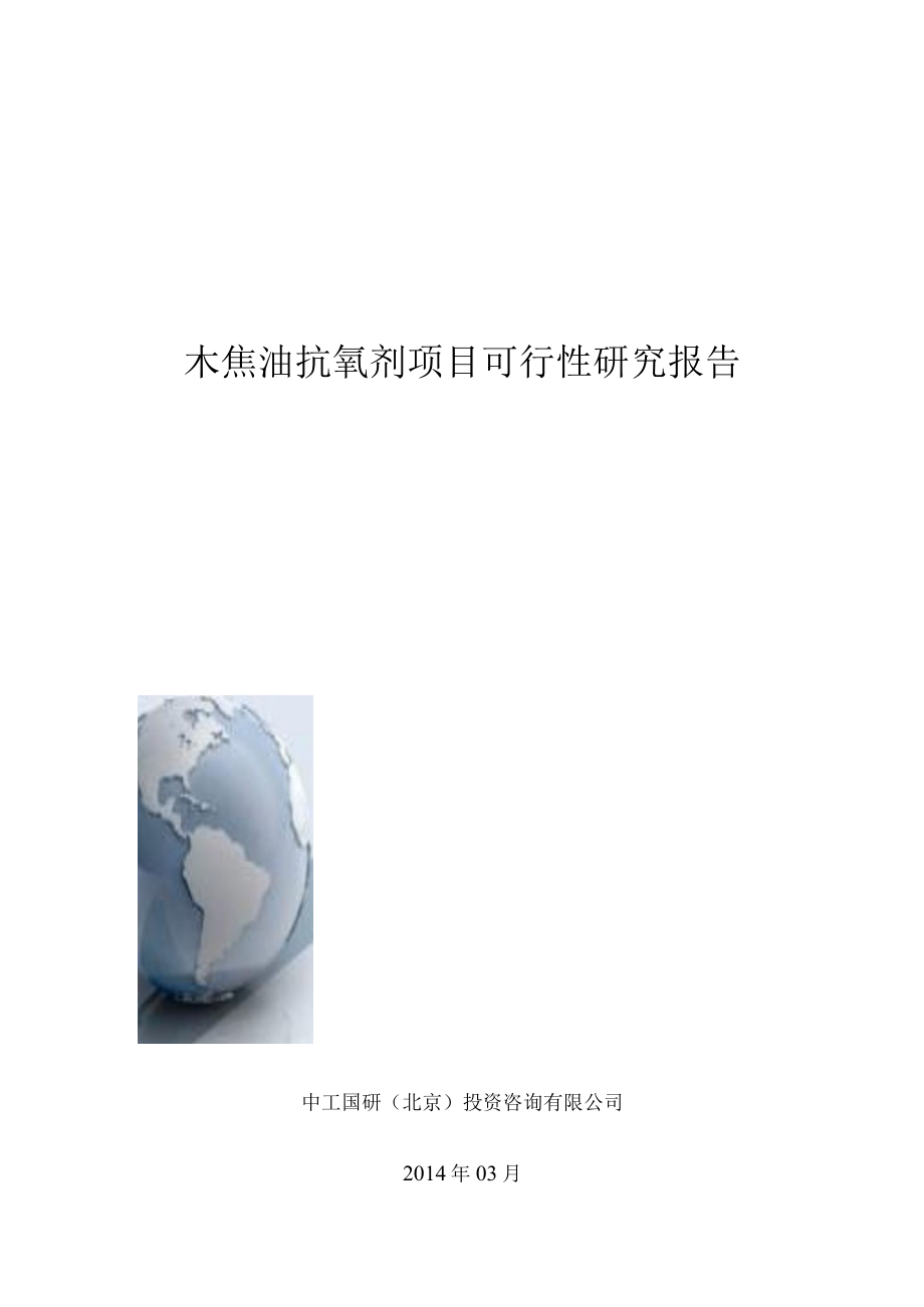 木焦油抗氧剂项目策划可行性研究报告.docx_第1页