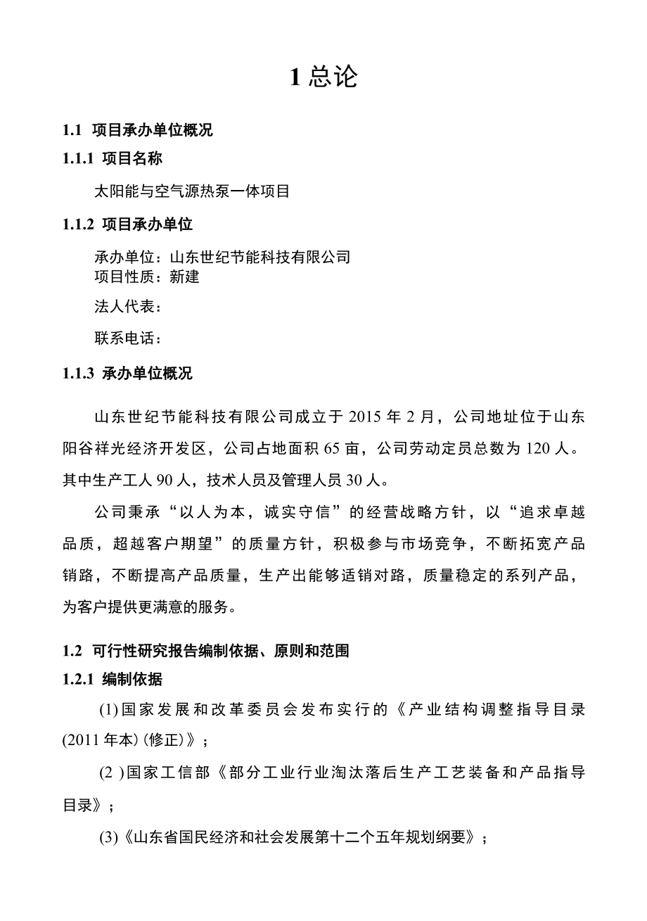 某节能科技有限公司太阳能与空气源热泵一体项目（太阳能热水器、热泵热水器）可行性研究报告.docx_第1页