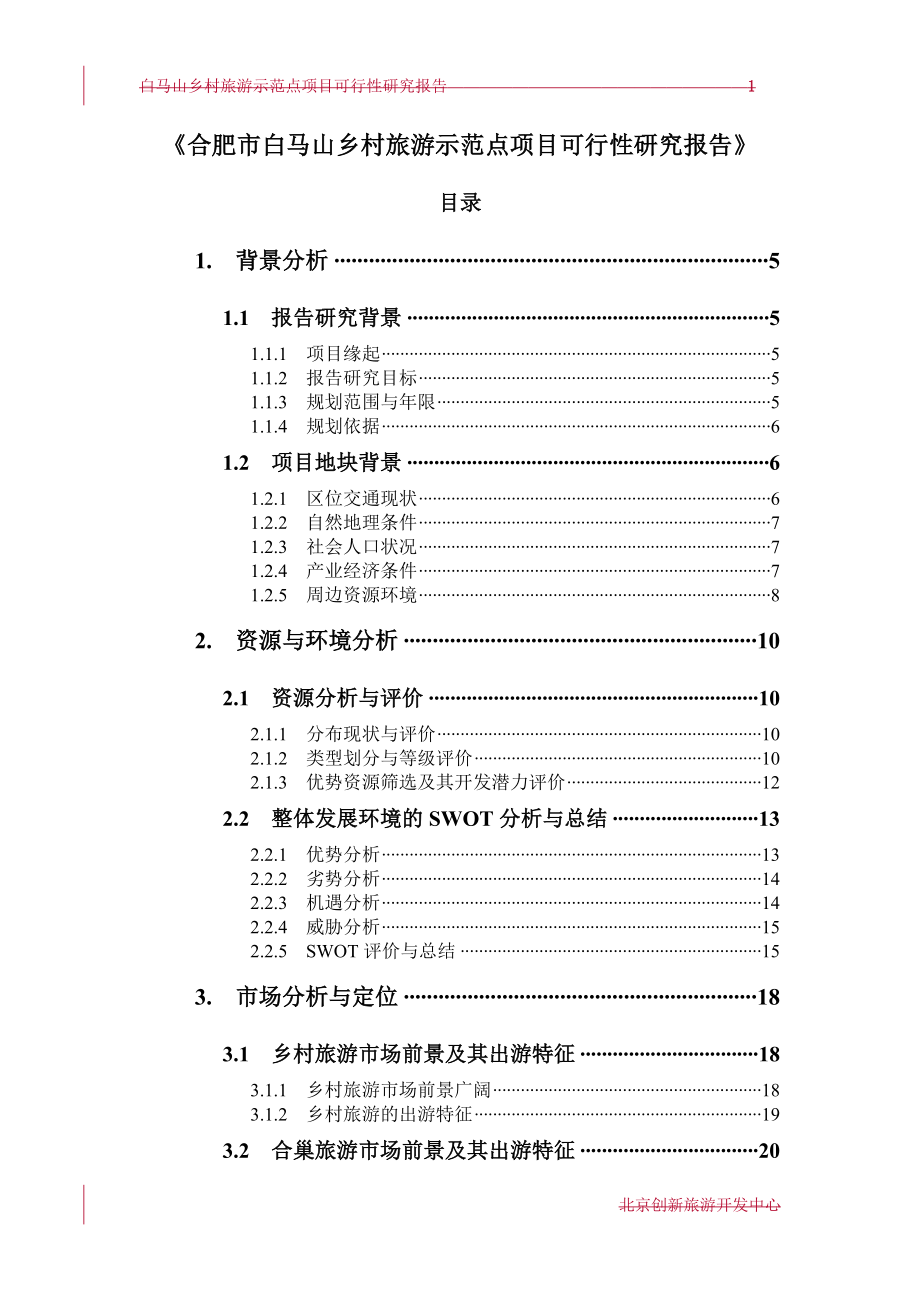 旅游行业-合肥市白马山乡村旅游示范点可行性研究报告评审稿.doc_第1页