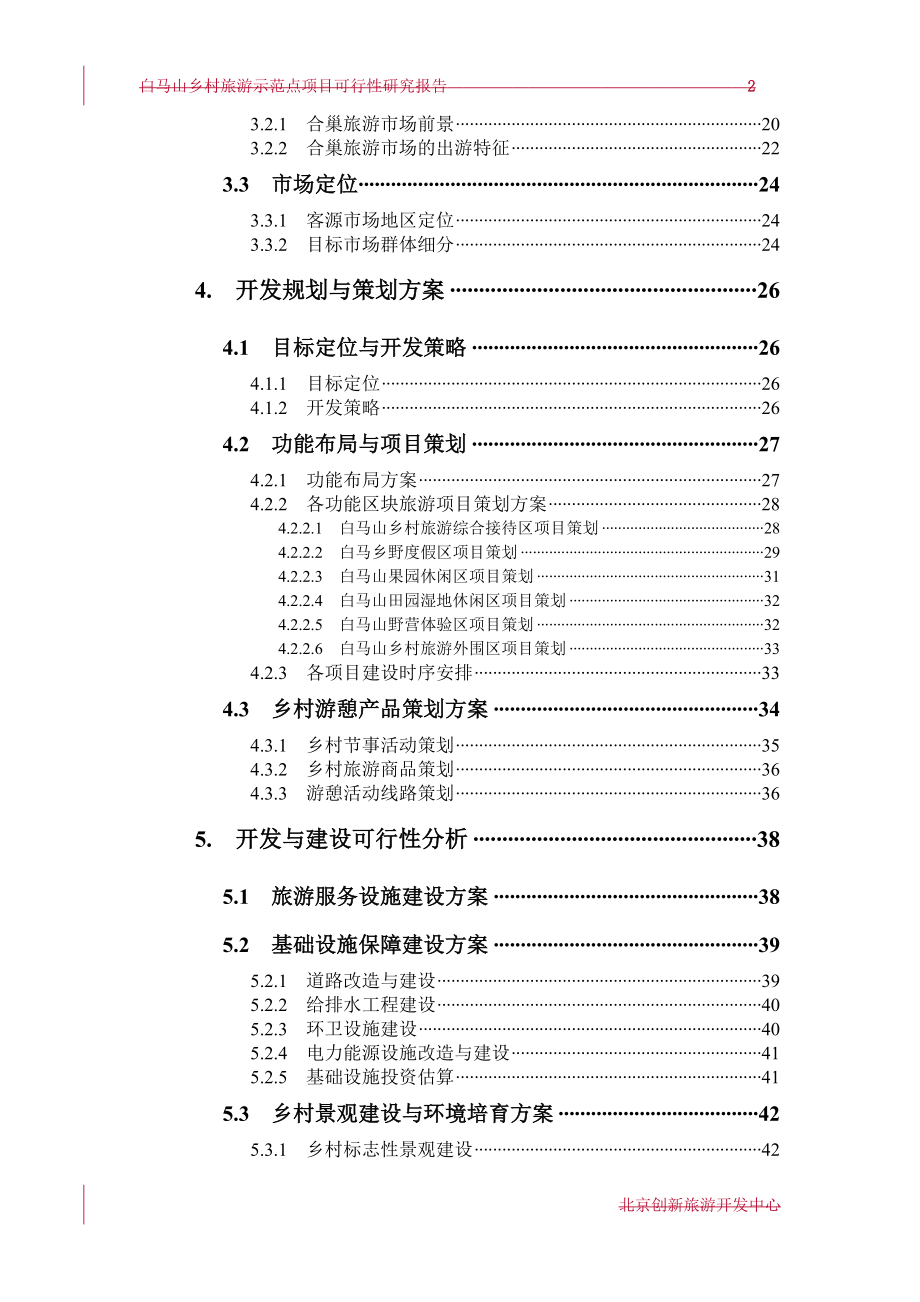 旅游行业-合肥市白马山乡村旅游示范点可行性研究报告评审稿.doc_第2页