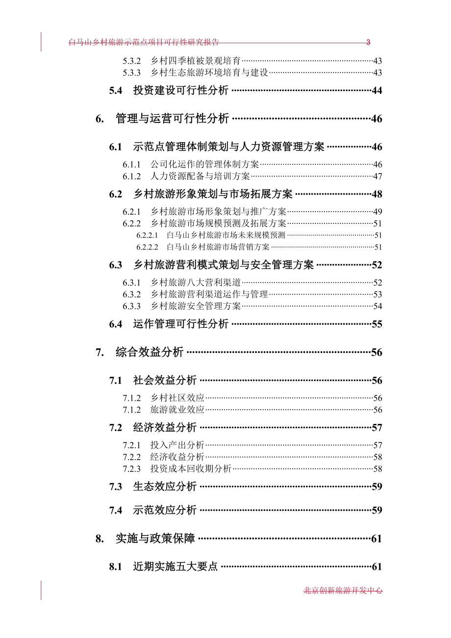 旅游行业-合肥市白马山乡村旅游示范点可行性研究报告评审稿.doc_第3页