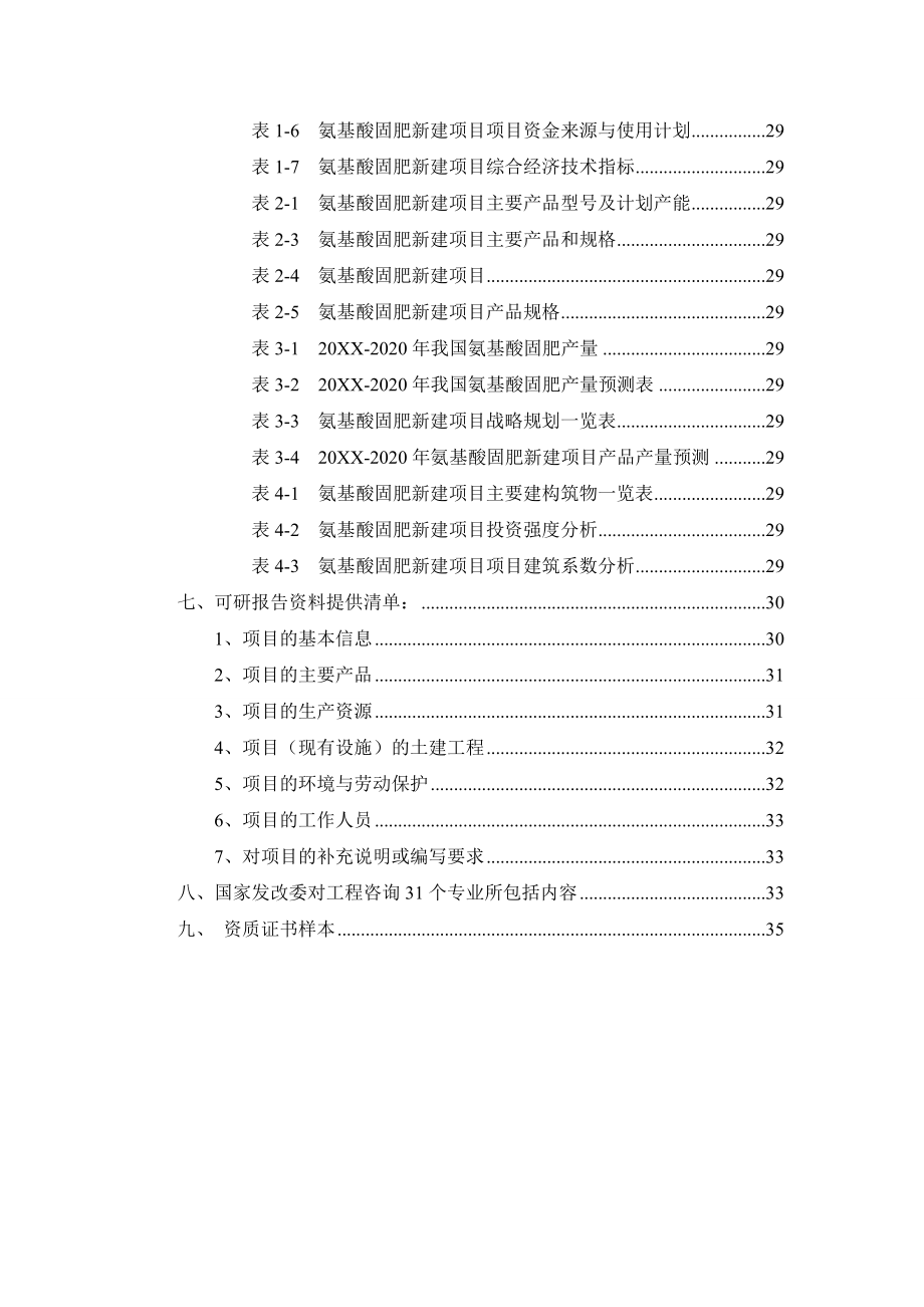 氨基酸固肥项目可行性研究报告.doc_第3页