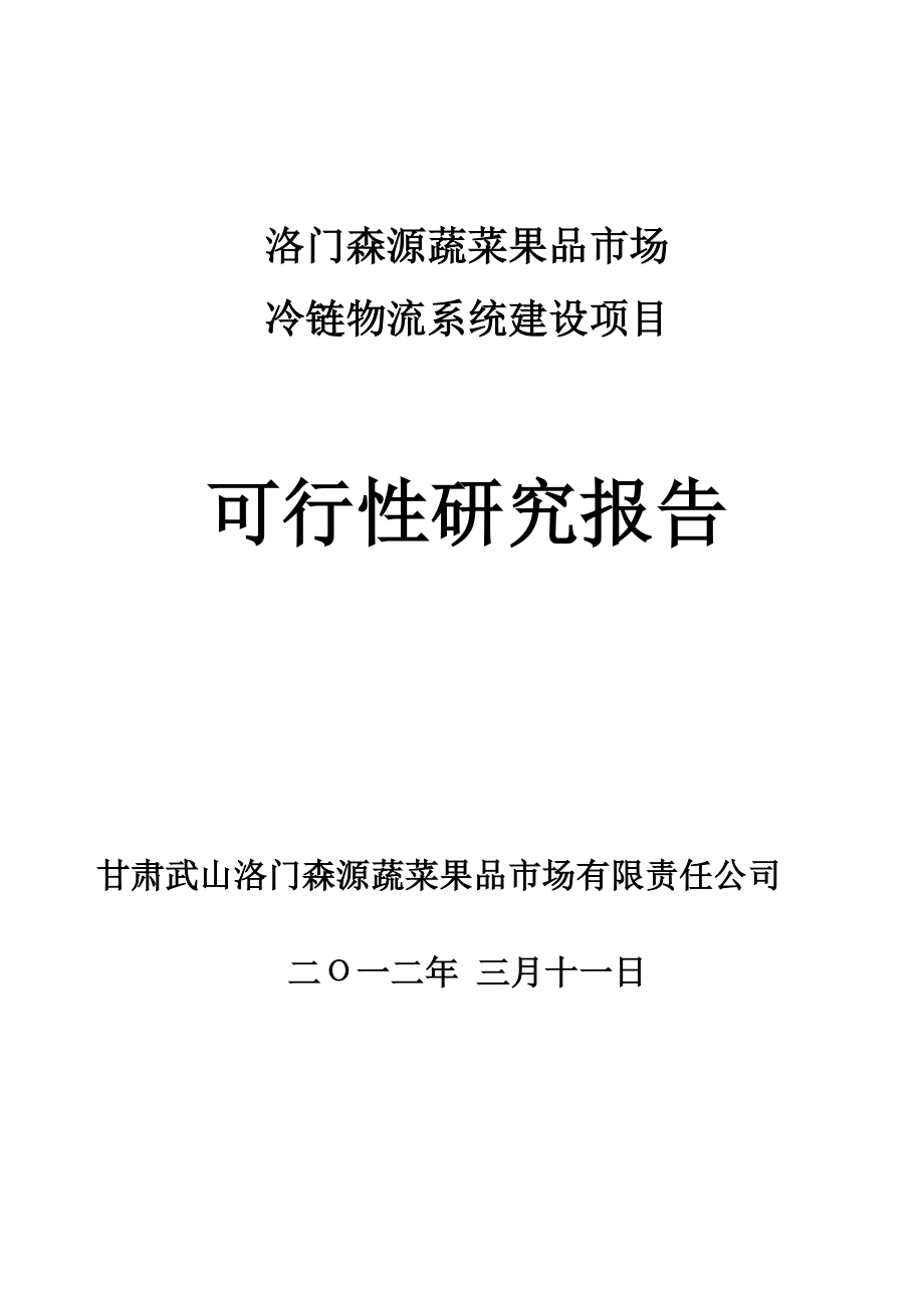 洛门森源蔬菜果品市场冷链物流项目建设可行性研究报告.doc_第1页