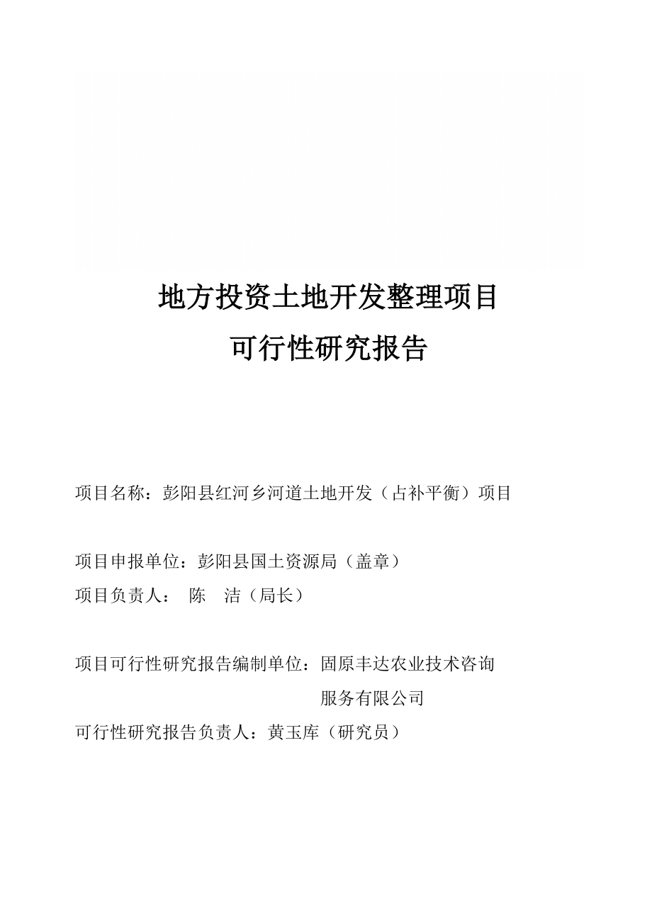 彭阳县红河乡河道土地整理开发利用项目可行性研究报告.doc_第1页