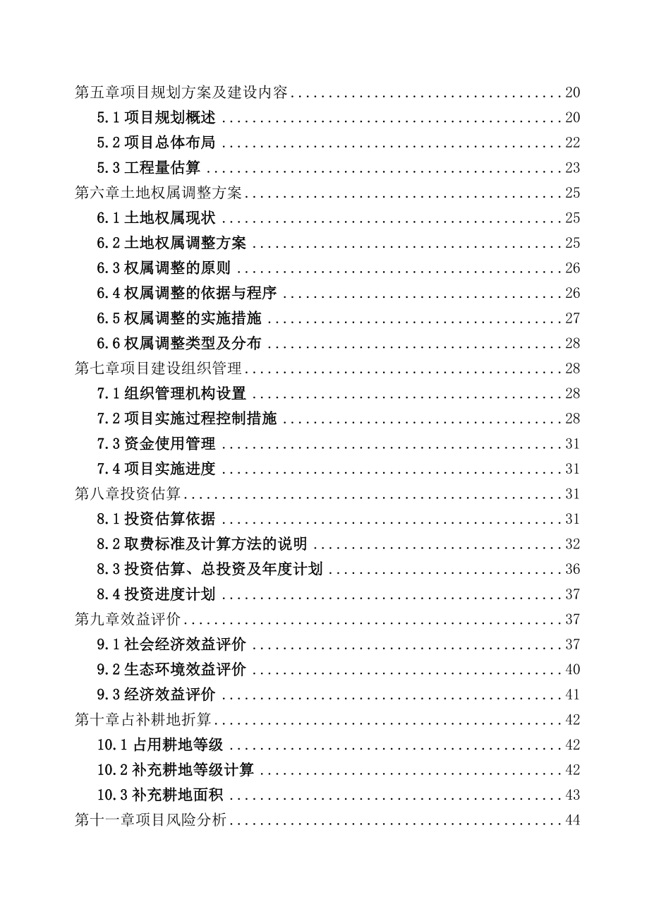 彭阳县红河乡河道土地整理开发利用项目可行性研究报告.doc_第3页