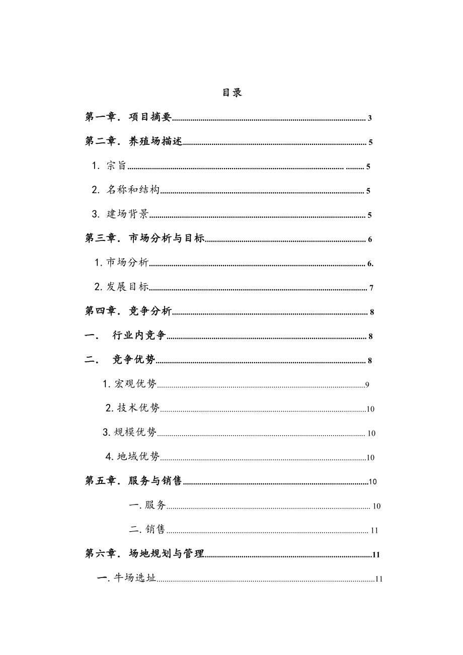 推荐-某阳光肉牛养殖可行性报告.doc_第1页