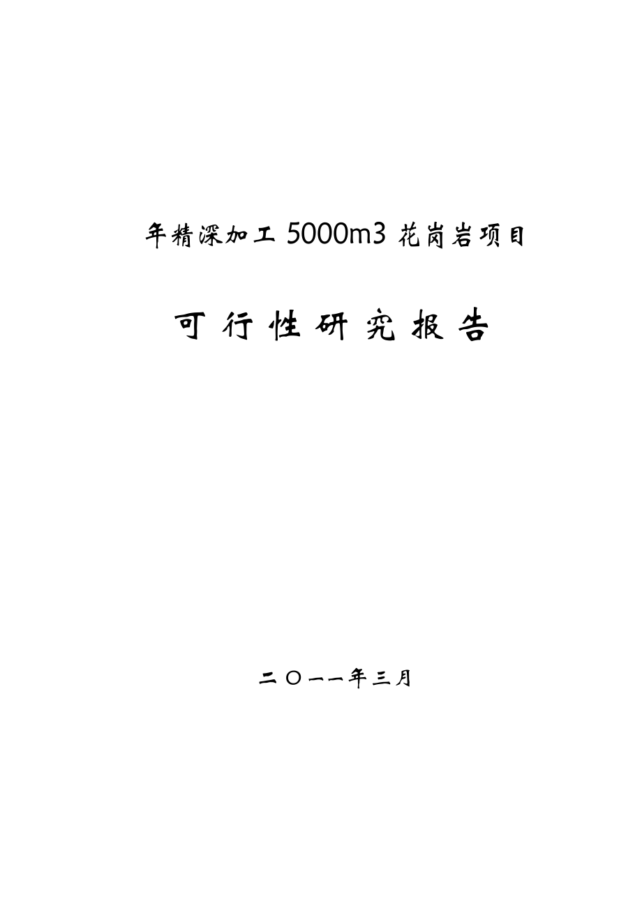 年精深加工50m3花岗岩项目可行性研究报告.doc_第1页