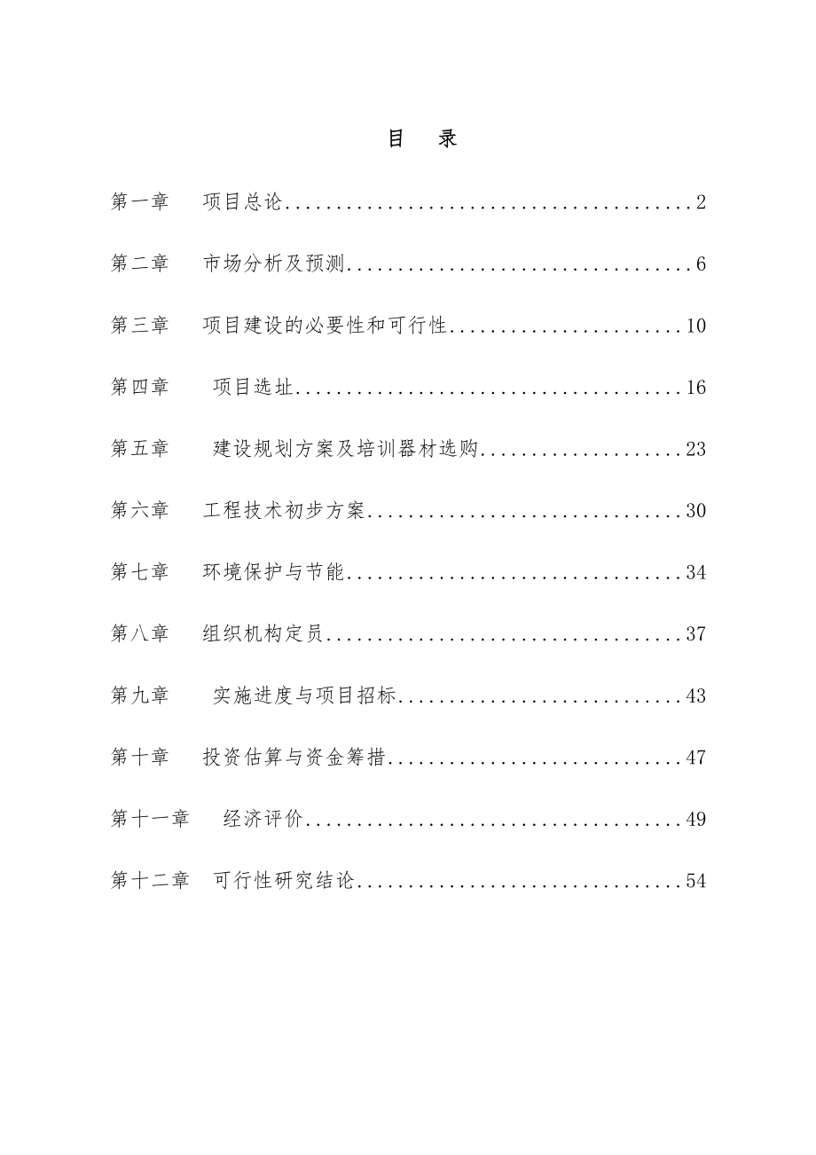 泗县综合类一级驾校项目可行性研究报告.doc_第1页