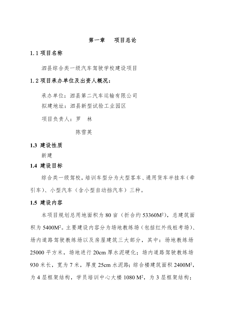 泗县综合类一级驾校项目可行性研究报告.doc_第2页