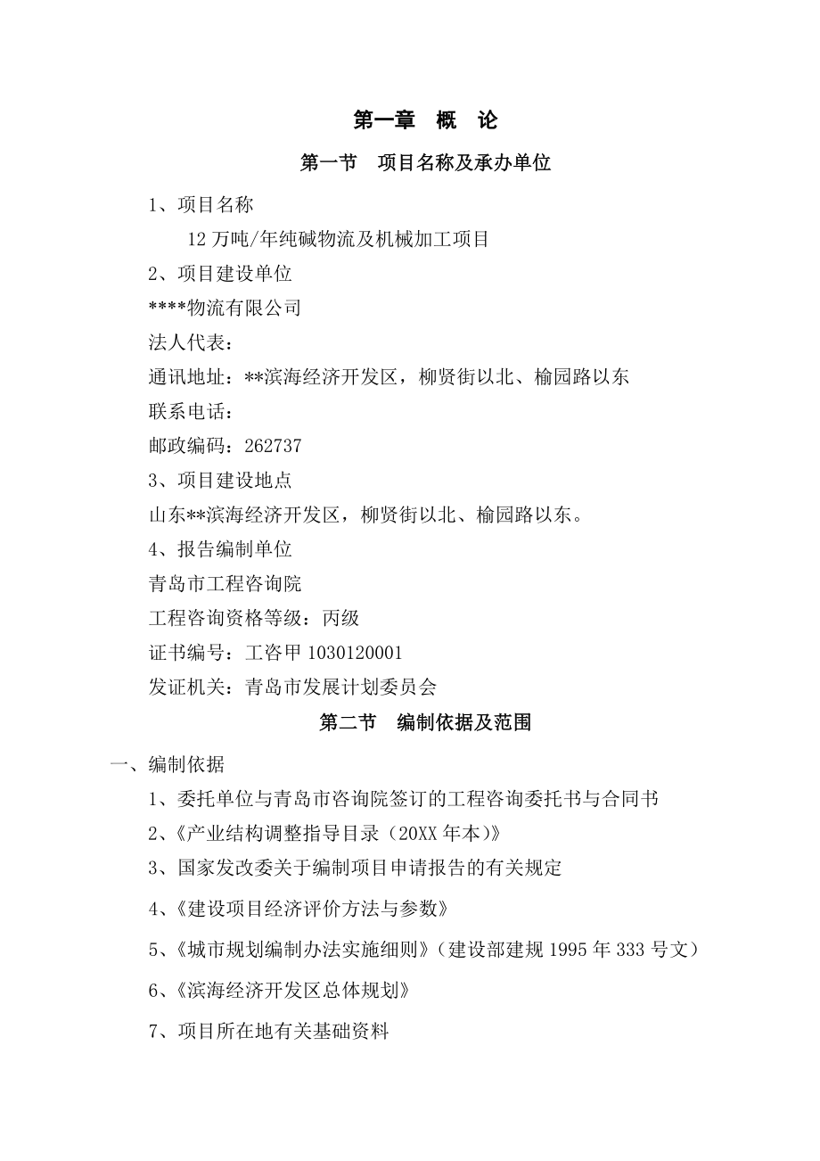 机械行业-12万吨年纯碱物流及机械加工项目可行性研究报告.doc_第1页