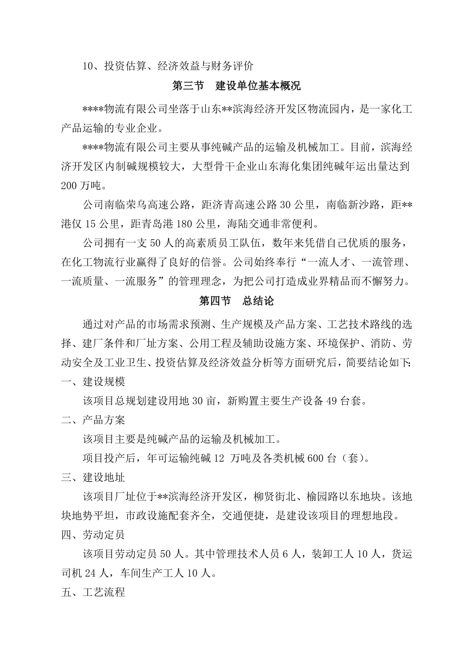 机械行业-12万吨年纯碱物流及机械加工项目可行性研究报告.doc_第3页