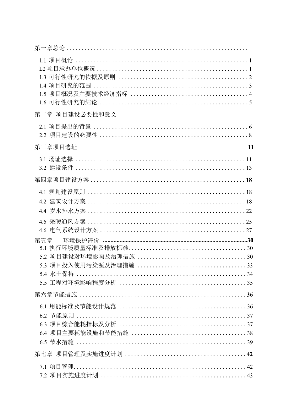 某中学新校区建设项目可行性研究报告.docx_第1页