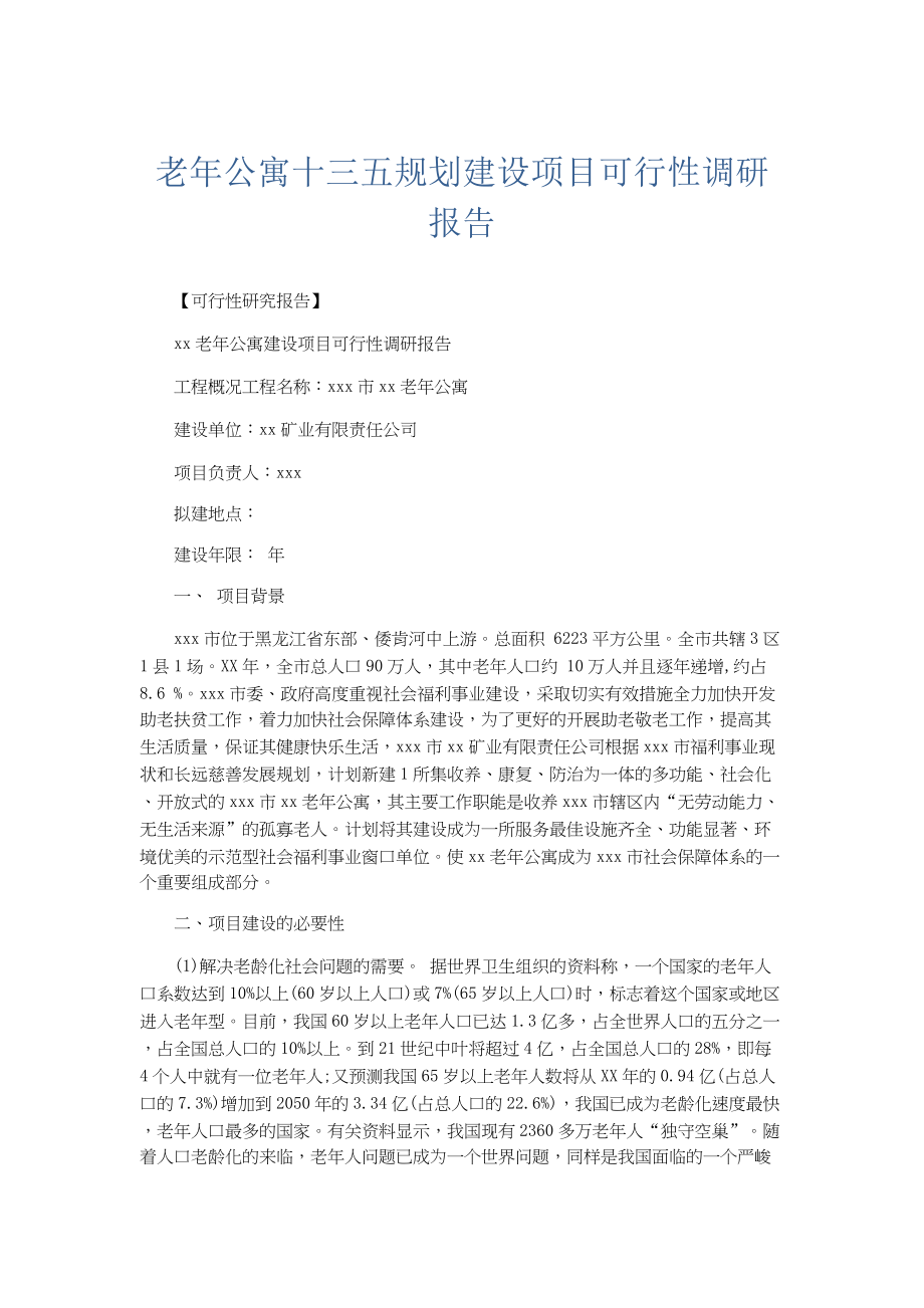 总结报告-老年公寓十三五规划建设项目可行性调研报告.docx_第1页