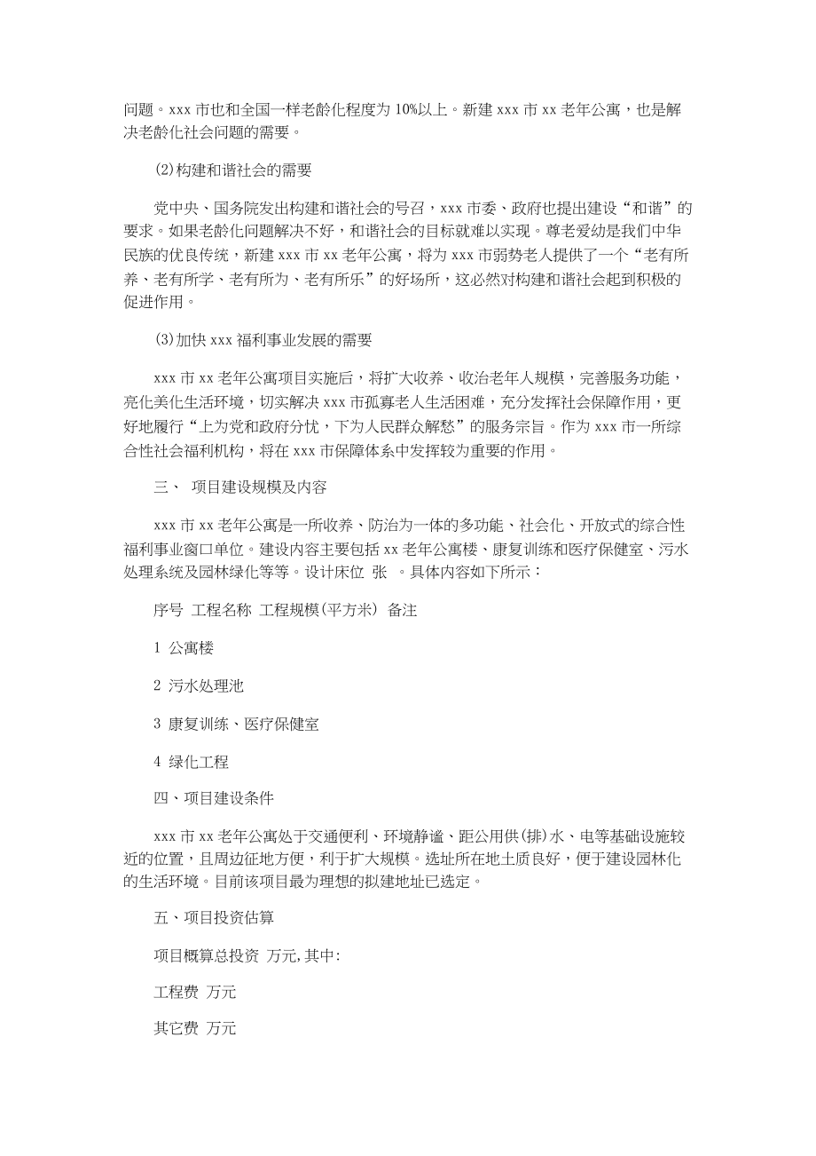 总结报告-老年公寓十三五规划建设项目可行性调研报告.docx_第2页