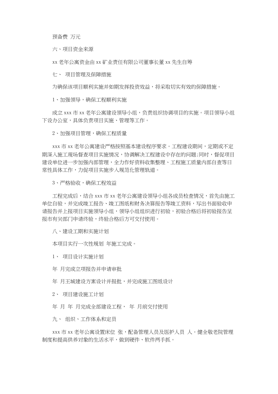 总结报告-老年公寓十三五规划建设项目可行性调研报告.docx_第3页