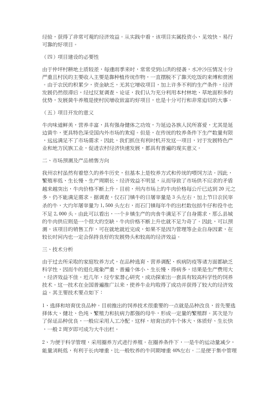 总结报告-关于建立仲坪村黄牛养殖项目的可行性研究报告.docx_第2页