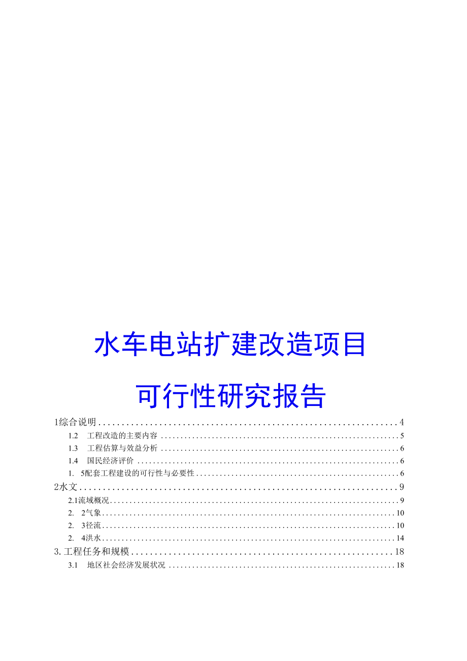 水车电站扩建改造项目可行性研究报告.docx_第1页