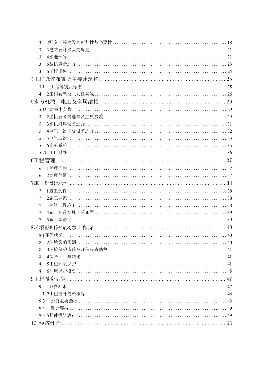 水车电站扩建改造项目可行性研究报告.docx_第2页