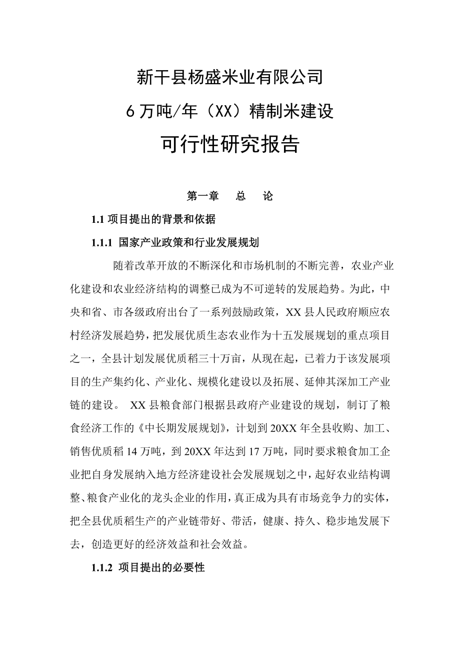 杨盛米业年产6万吨精制米项目可行性研究报告.doc_第1页