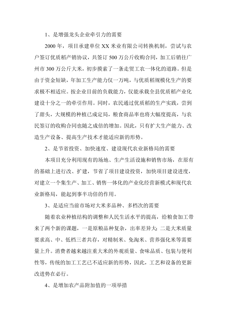 杨盛米业年产6万吨精制米项目可行性研究报告.doc_第2页