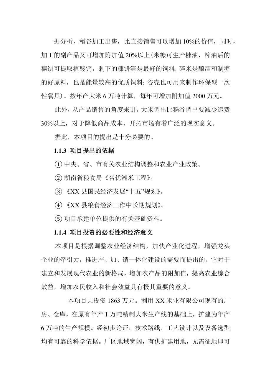 杨盛米业年产6万吨精制米项目可行性研究报告.doc_第3页