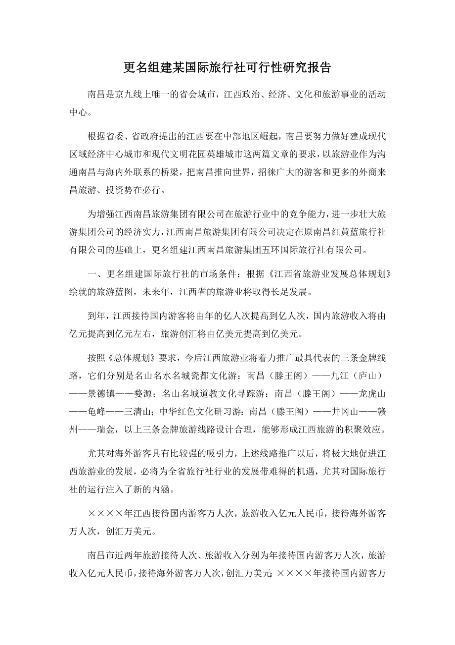 更名组建某国际旅行社可行性研究报告001.docx_第1页