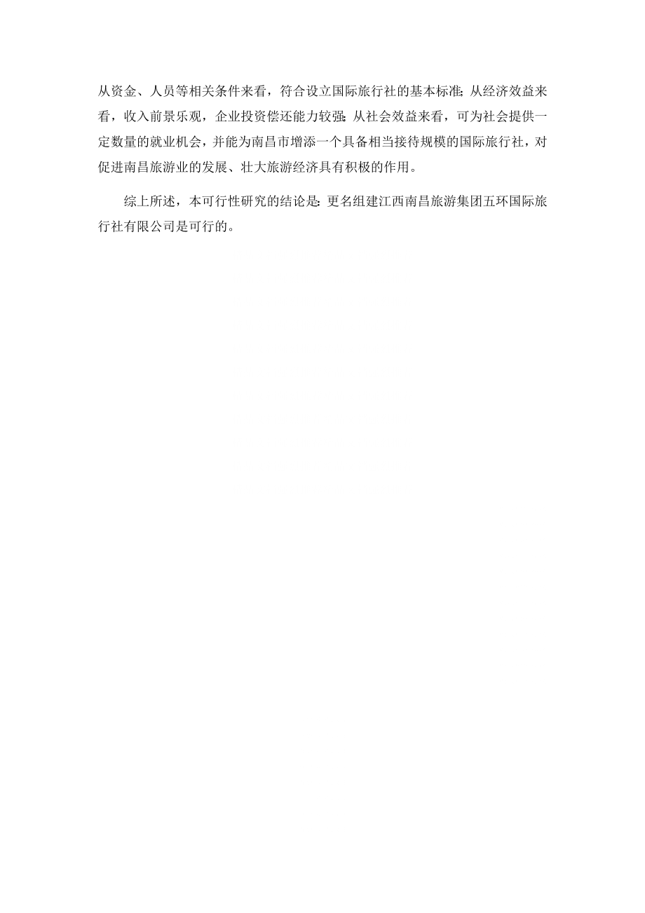 更名组建某国际旅行社可行性研究报告001.docx_第3页