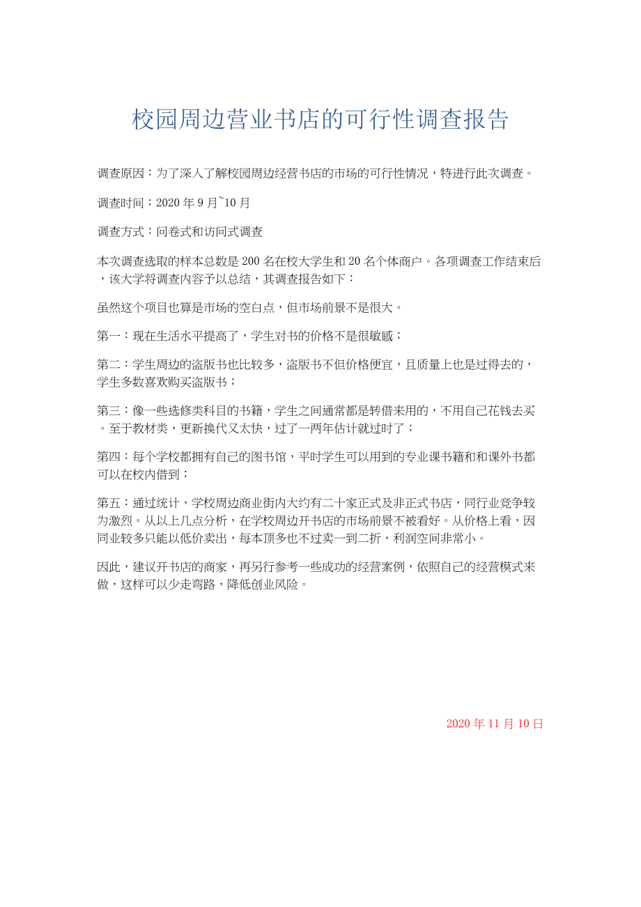 总结报告-校园周边营业书店的可行性调查报告.docx_第1页