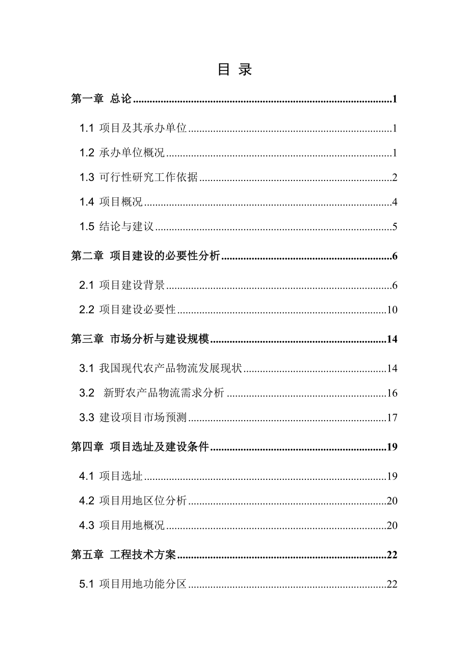 新发地农产品物流园项目可行性研究报告.doc_第2页