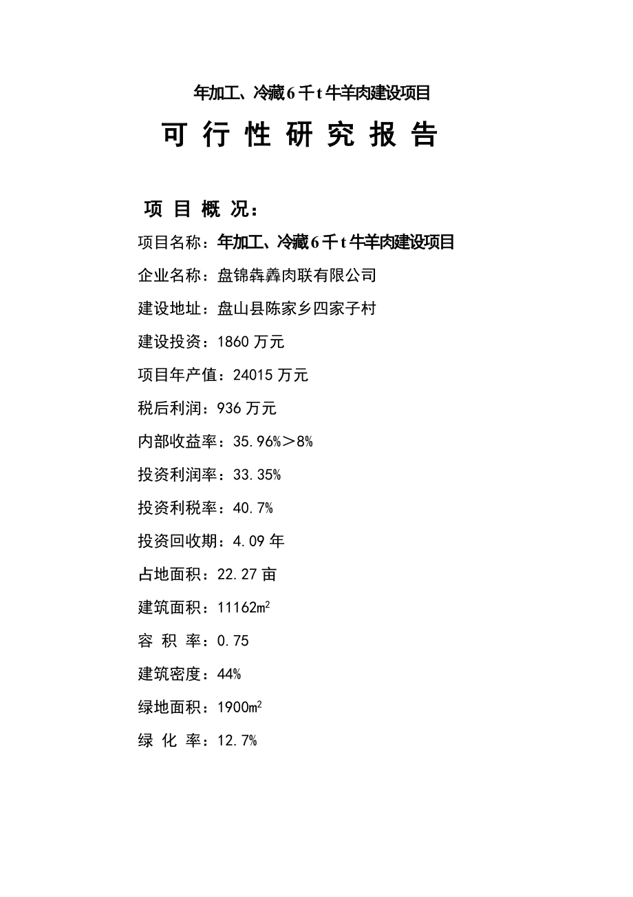 年加工、冷藏6千吨牛羊肉建设项目可行性研究报告.doc_第1页