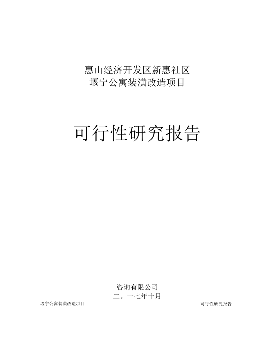 无锡市惠山堰宁公寓装潢改造（公共租赁住房）项目可行性研究报告.docx_第1页