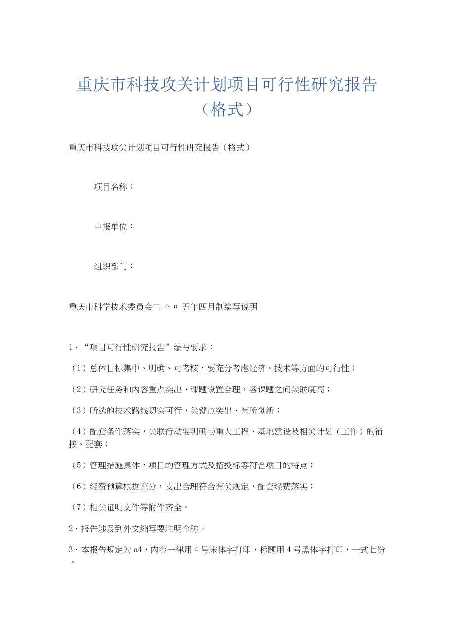 总结报告-重庆市科技攻关计划项目可行性研究报告（格式）.docx_第1页