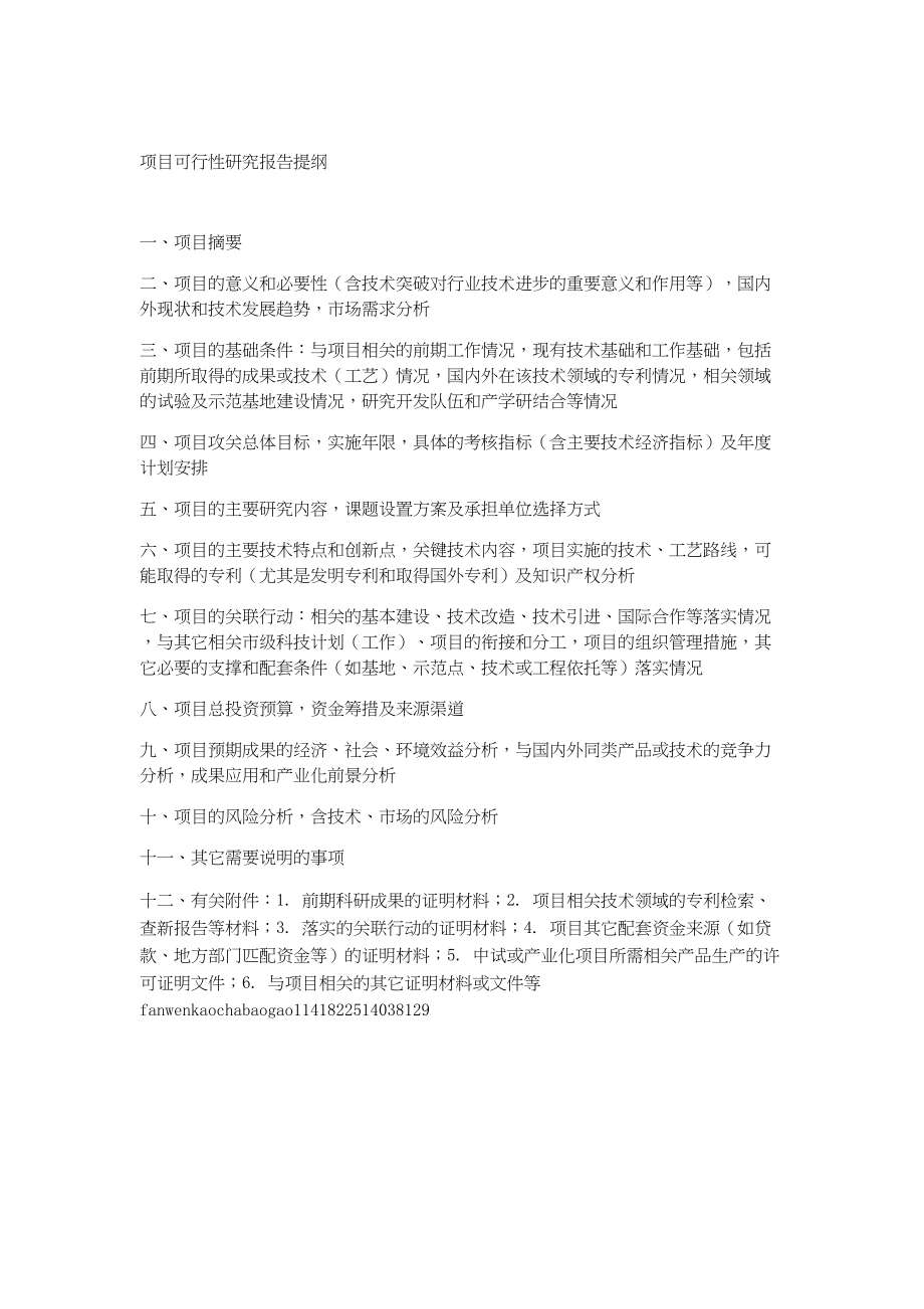 总结报告-重庆市科技攻关计划项目可行性研究报告（格式）.docx_第2页