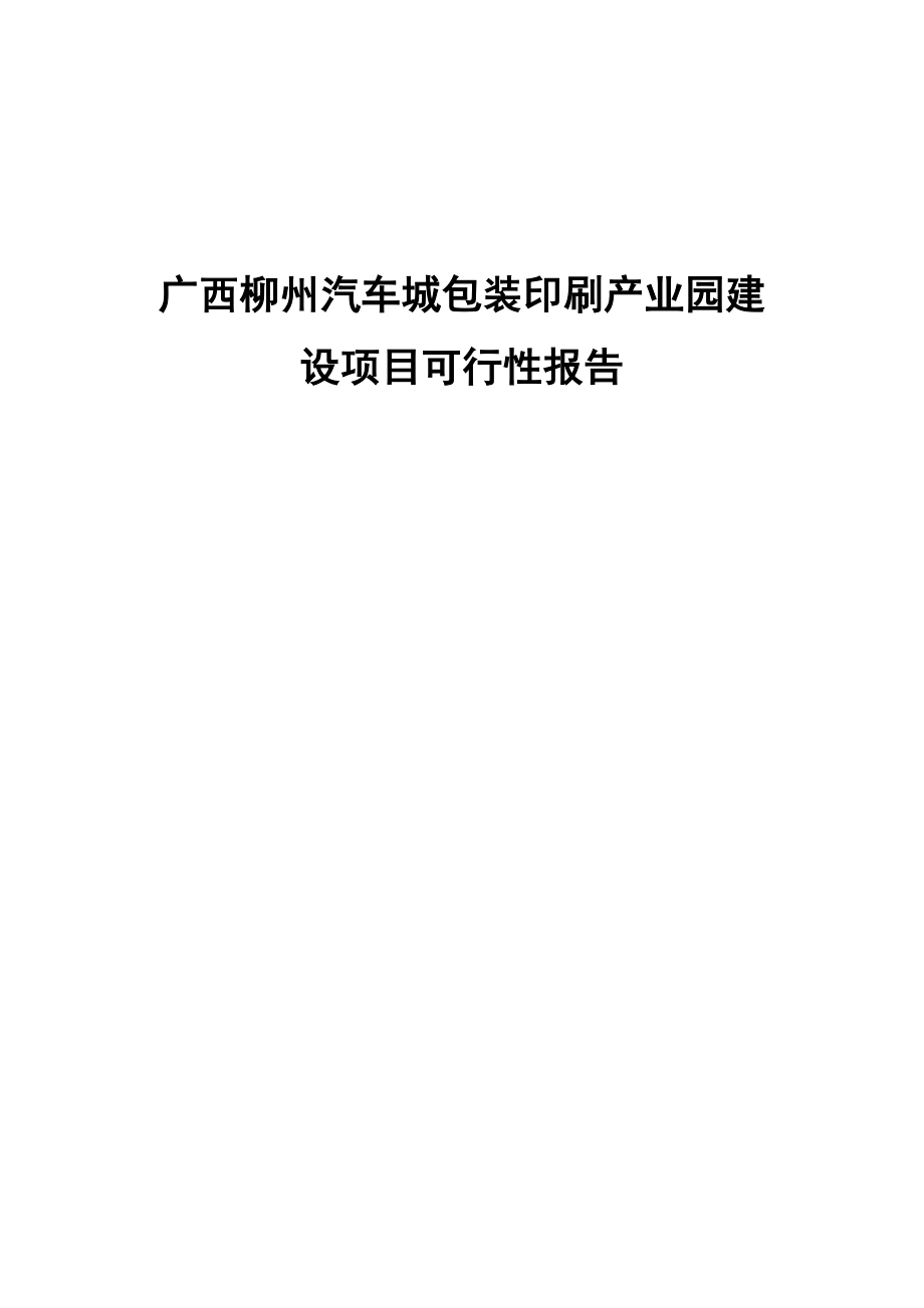 柳州市汽车城包装印刷产业园建设项目可行性报告.doc_第1页