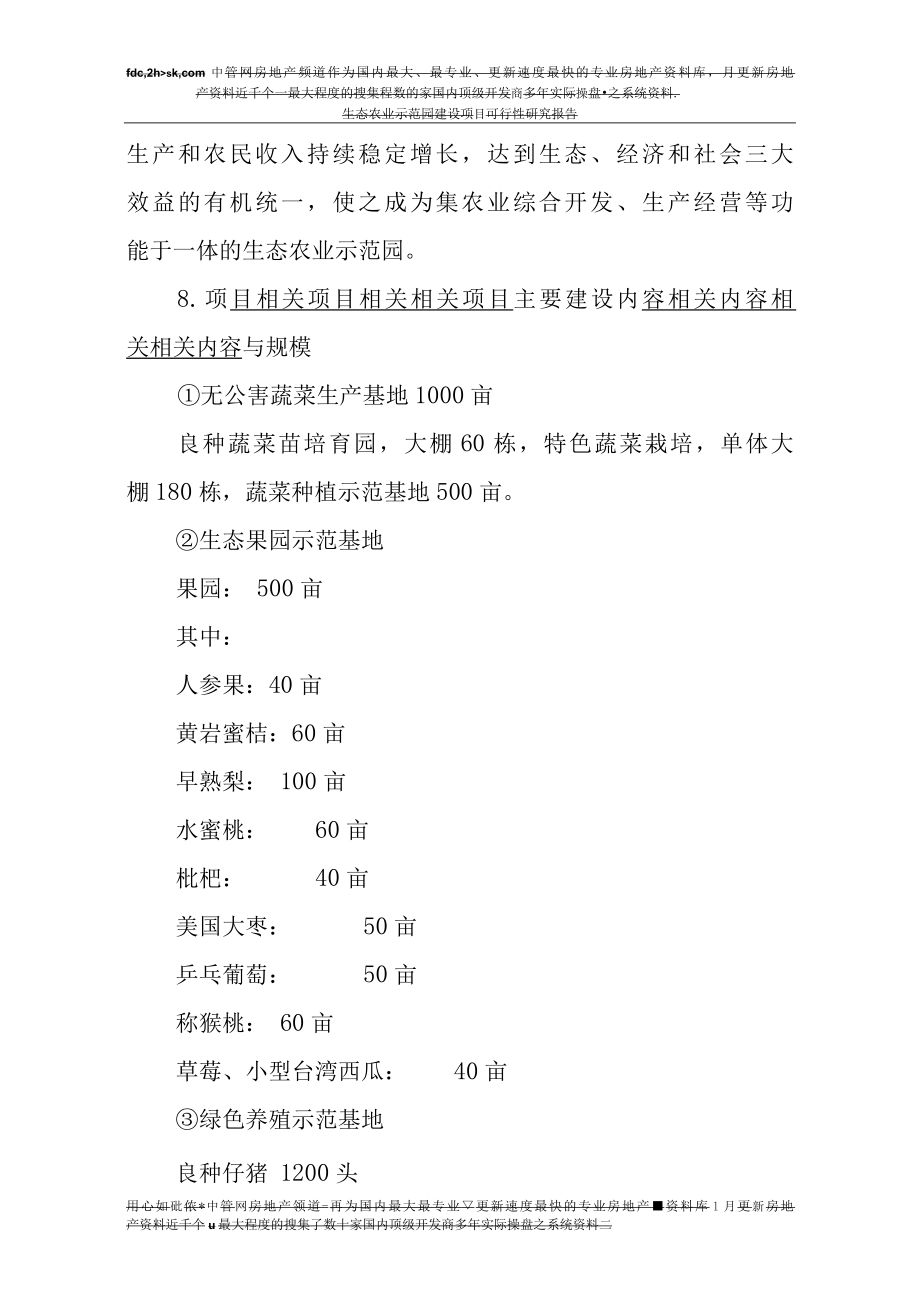 江西省金韵生态农业示范园建设项目可行性研究报告页(1).docx_第2页