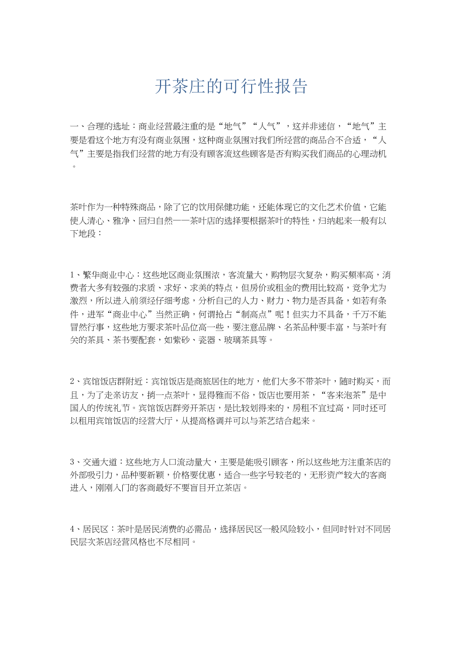 总结报告-开茶庄的可行性报告.docx_第1页