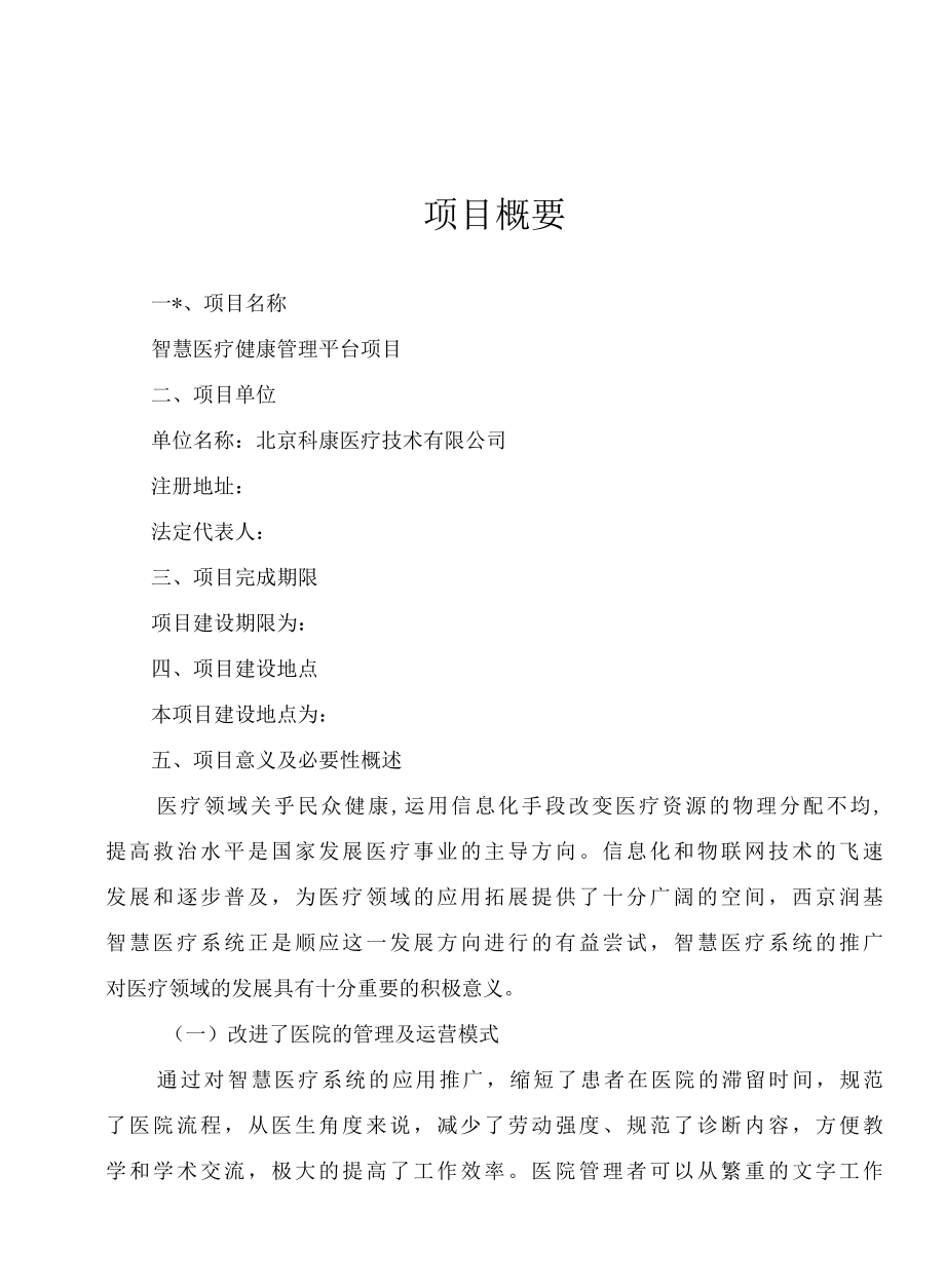 智慧医疗健康管理平台项目可行性研究报告.docx_第1页