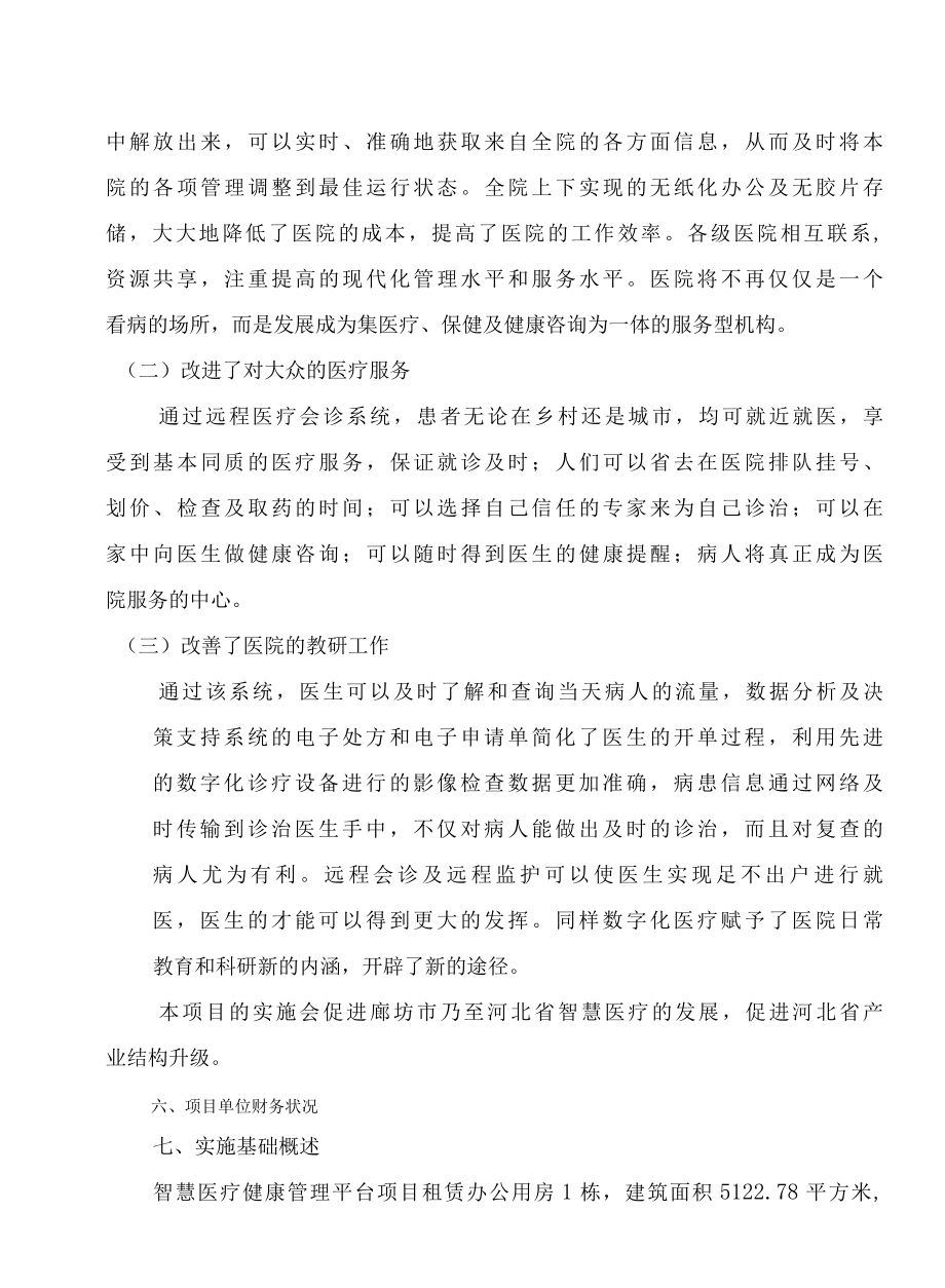 智慧医疗健康管理平台项目可行性研究报告.docx_第2页