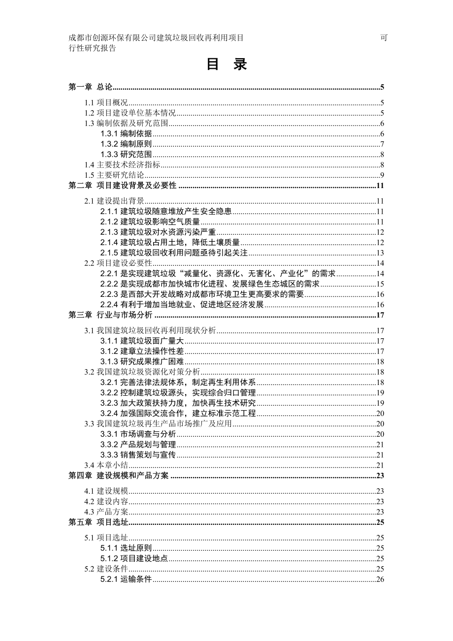 建筑垃圾再利用项目可行性研究报告V10.doc_第2页