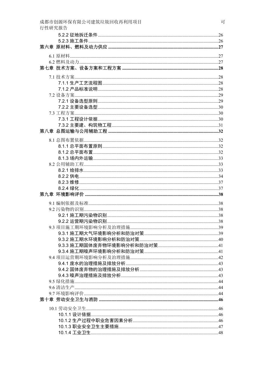 建筑垃圾再利用项目可行性研究报告V10.doc_第3页