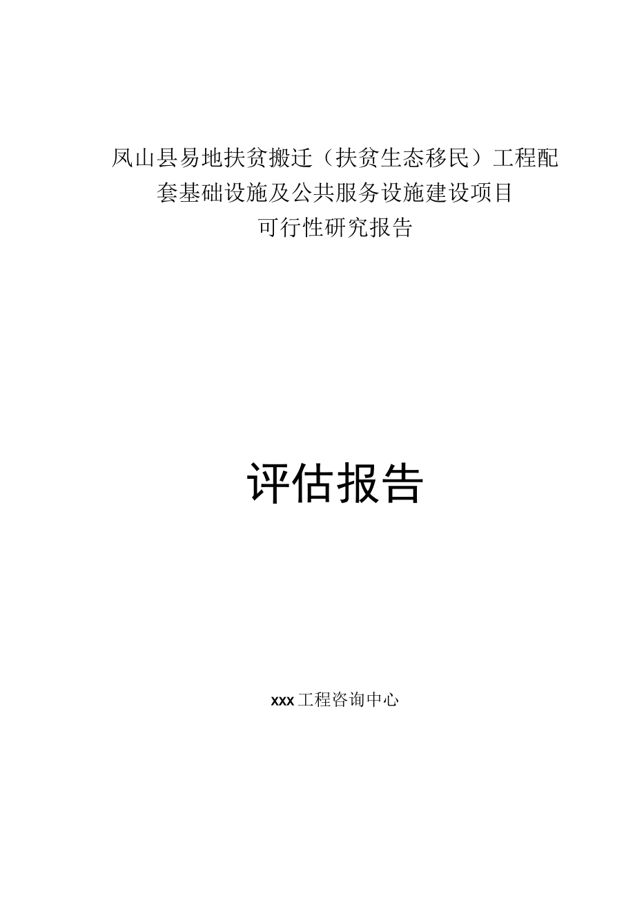 标准范文模板案例-凤山县易地扶贫搬迁（扶贫生态移民）工程配套基础设施及公共服务设施建设项目可行性研究报告--评估报告.docx_第1页