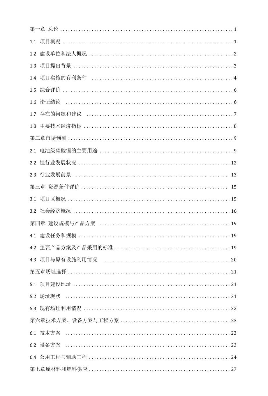 新增年产5000-吨电池级碳酸锂技改扩能项目可行性研究报告.docx_第2页