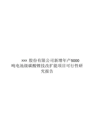 新增年产5000-吨电池级碳酸锂技改扩能项目可行性研究报告.docx