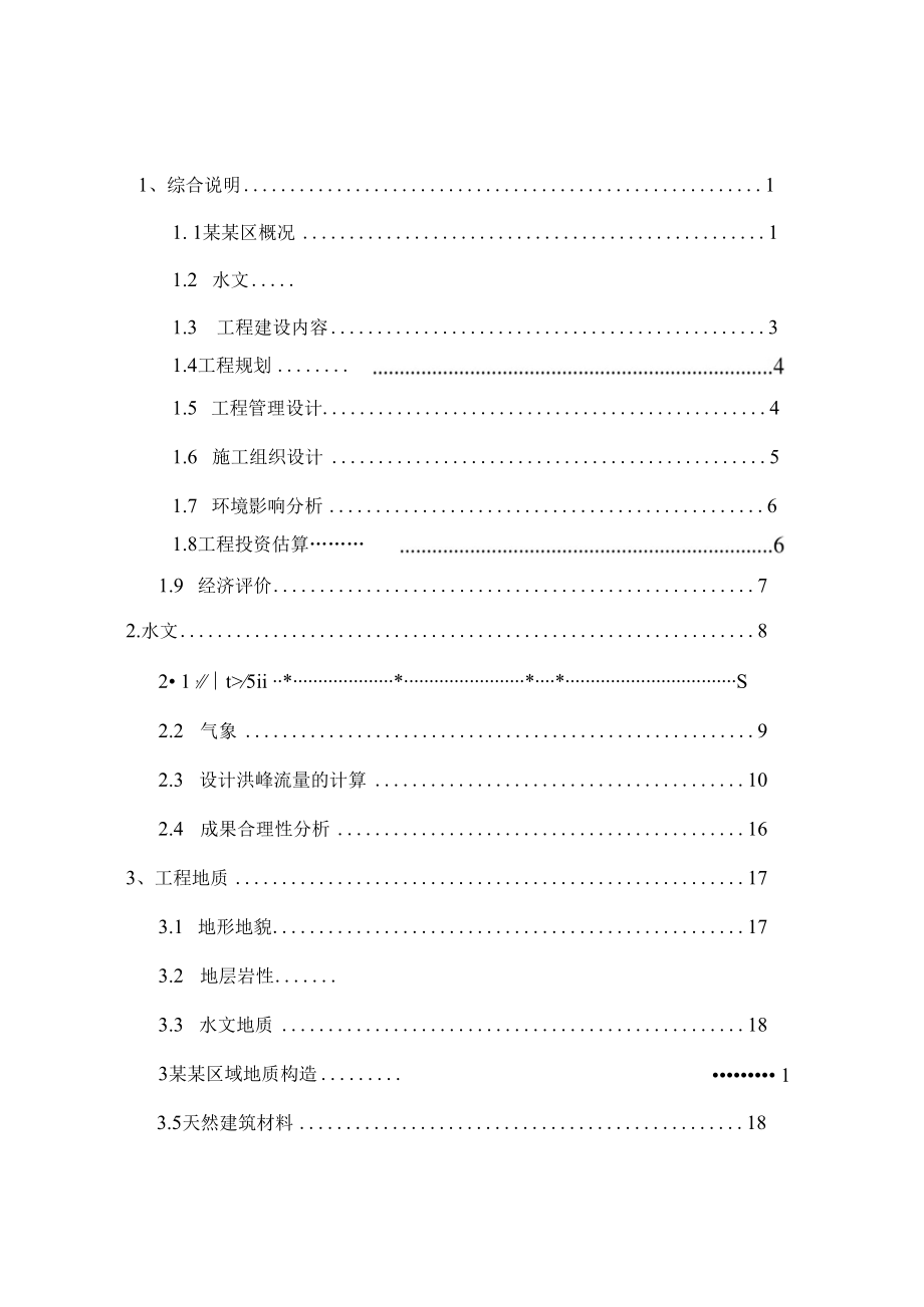 河道治理工程项目可行性研究报告.docx_第2页